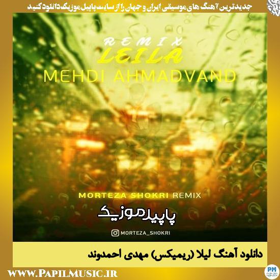 دانلود آهنگ لیلا (ریمیکس) از مهدی احمدوند